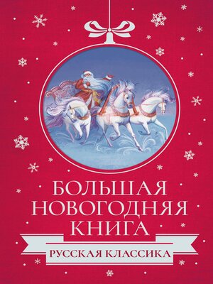 cover image of Большая Новогодняя книга